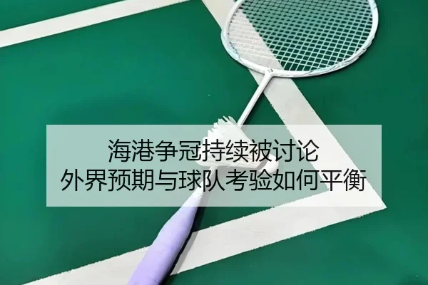海港争冠持续被讨论 外界预期与球队考验如何平衡